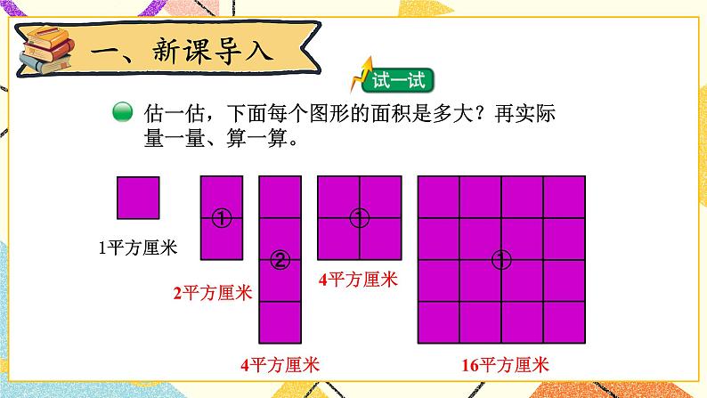 五 面积 长方形的面积(2) 第3课时 课件(送教案)02