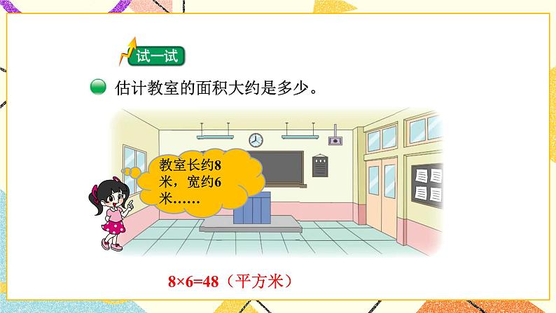 五 面积 长方形的面积(2) 第3课时 课件(送教案)03