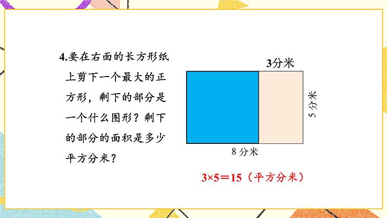 五 面积 长方形的面积(2) 第3课时 课件(送教案)05
