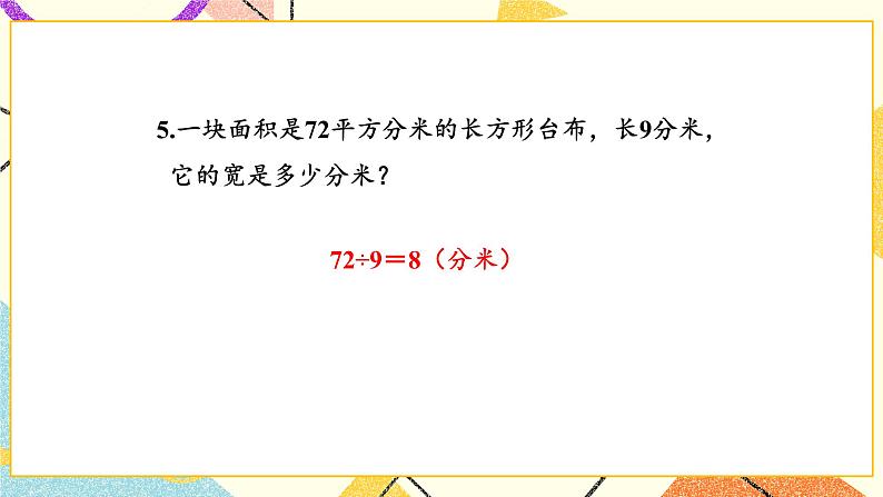 五 面积 长方形的面积(2) 第3课时 课件(送教案)06