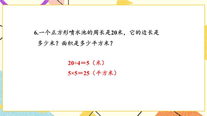 五 面积 长方形的面积（2）  第3课时 课件（送教案）07