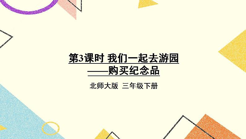 数学好玩 我们一起去游园——购买纪念品 第3课时 课件(送教案)01