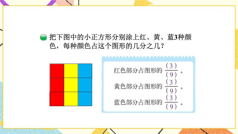 六 认识分数 分一分（二）（1） 第3课时 课件（送教案）03