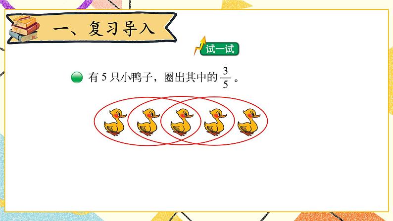 六 认识分数 分一分(二)(2) 第4课时 课件(送教案)02