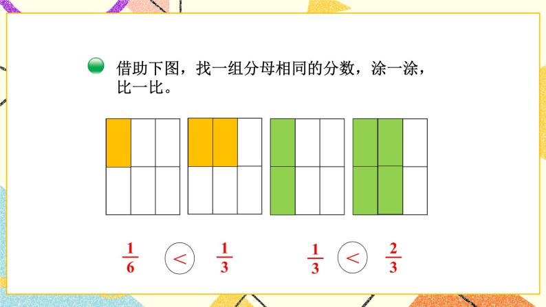 六 认识分数 比大小 第5课时 课件（送教案）05