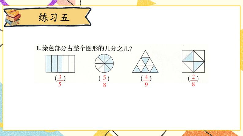 六 认识分数 练习五 课件（送教案）02