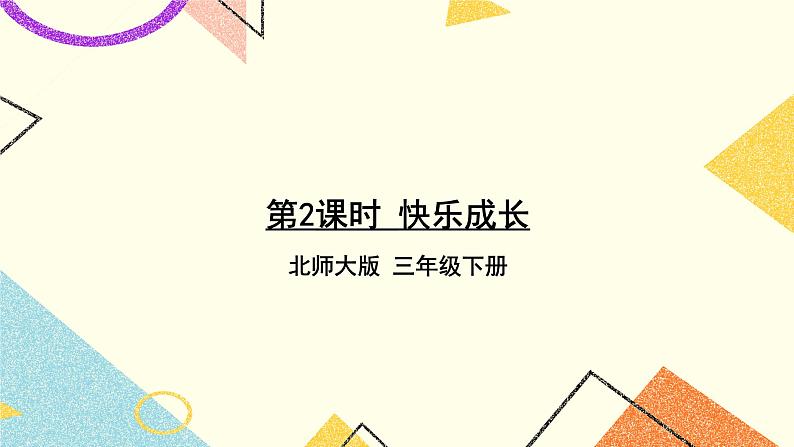 第2课时 快乐成长课件第1页