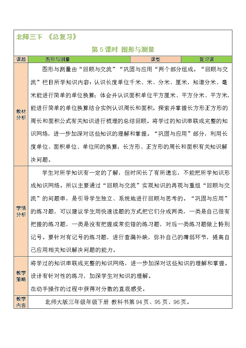 第5课时 图形与测量教案第1页