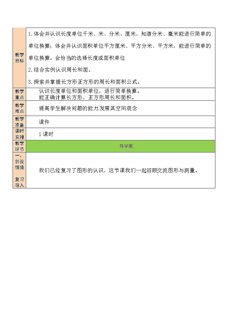 第5课时 图形与测量教案第2页