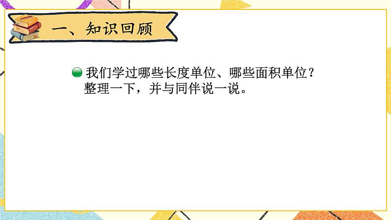 第5课时 图形与测量课件第2页