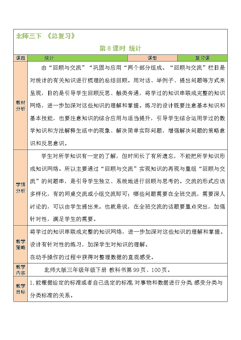 第8课时 统计教案第1页
