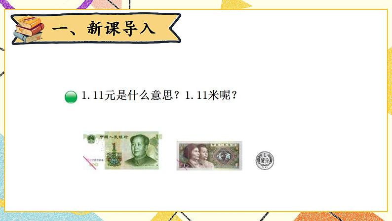 一 小数的意义和加减法 小数的意义(一) 第1课时 课件(送教案)02