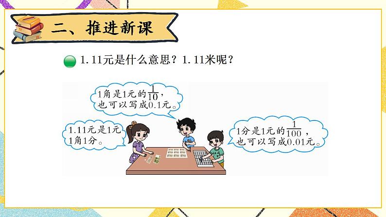 一 小数的意义和加减法 小数的意义(一) 第1课时 课件(送教案)03