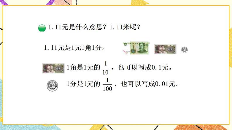 一 小数的意义和加减法 小数的意义(一) 第1课时 课件(送教案)04