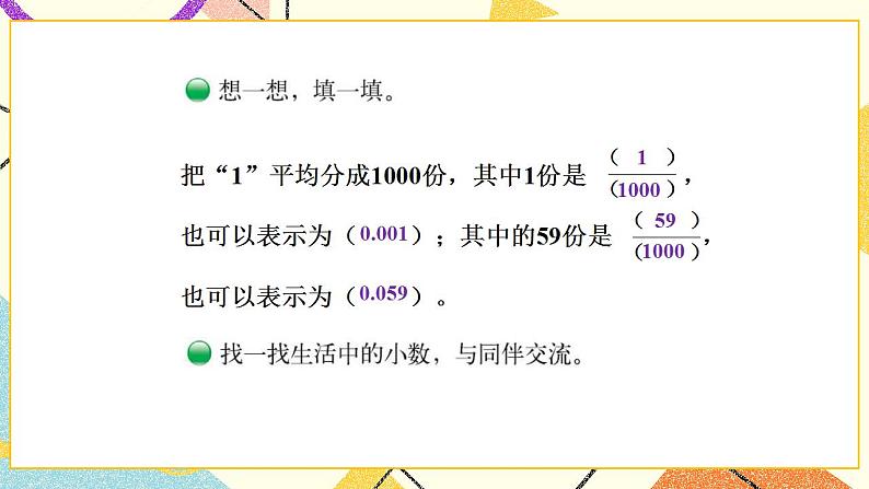 一 小数的意义和加减法 小数的意义(一) 第1课时 课件(送教案)08