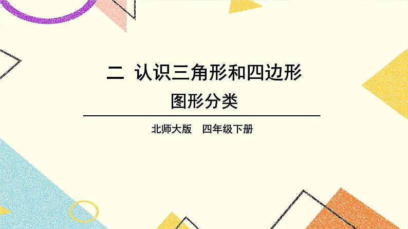 二 认识三角形和四边形 图形分类 第1课时 课件(送教案)01