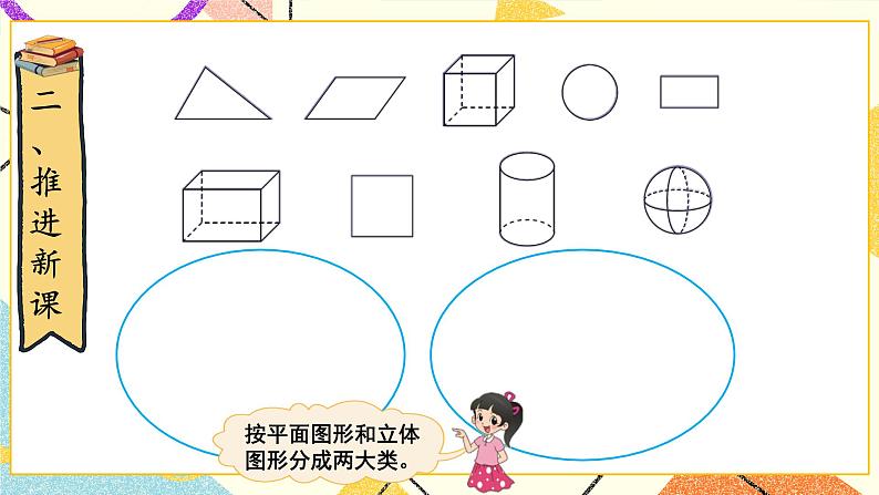 二 认识三角形和四边形 图形分类 第1课时 课件(送教案)03