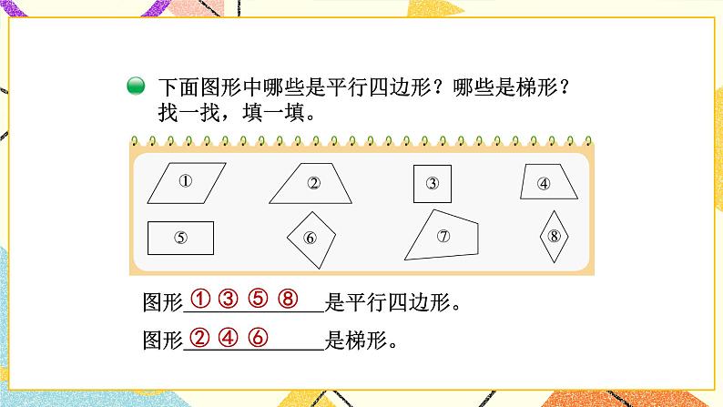 二 认识三角形和四边形 四边形分类 第6课时 课件(送教案)04