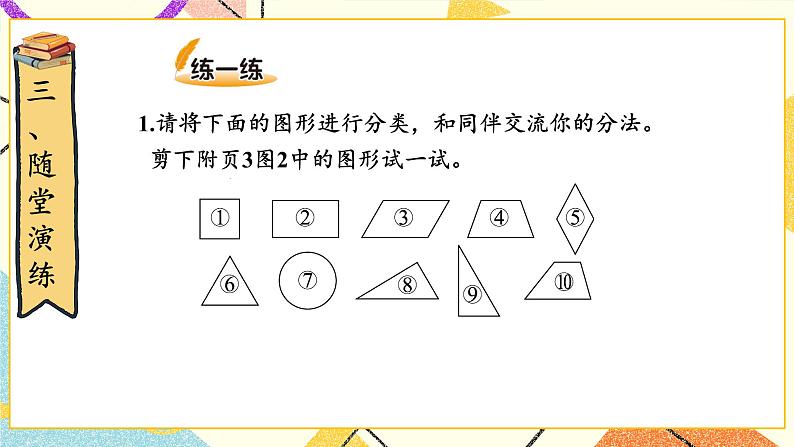 二 认识三角形和四边形 四边形分类 第6课时 课件(送教案)06