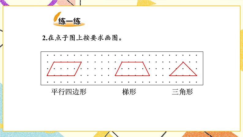 二 认识三角形和四边形 四边形分类 第6课时 课件(送教案)07