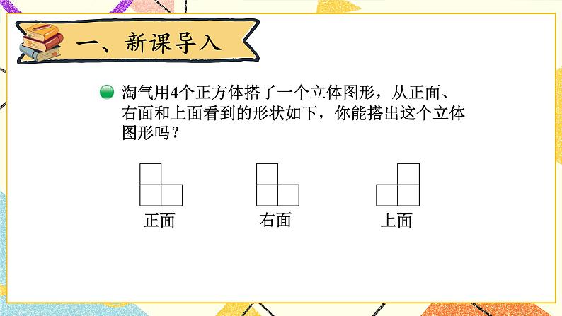 四 观察物体 搭一搭 第3课时 课件(送教案)02