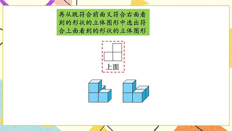 四 观察物体 搭一搭 第3课时 课件(送教案)05