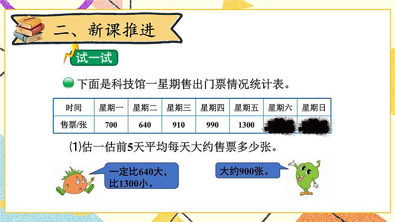 六 数据的表示和分析 平均数(2) 第6课时 课件(送教案)04