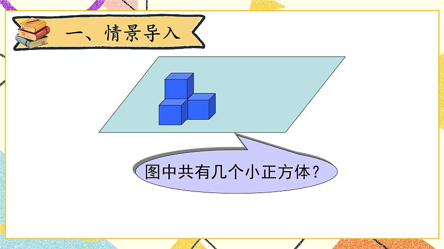 第5課時 露在外面的面課件第2頁