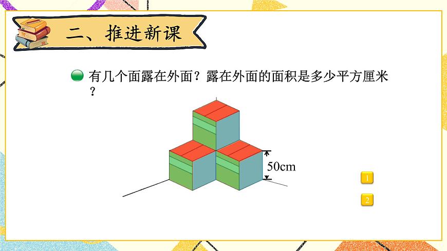 第5課時 露在外面的面課件第4頁