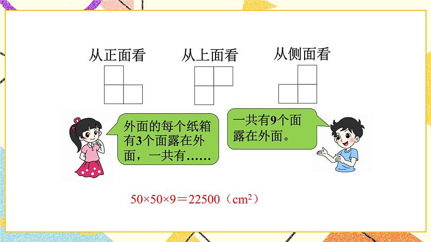 第5課時 露在外面的面課件第5頁