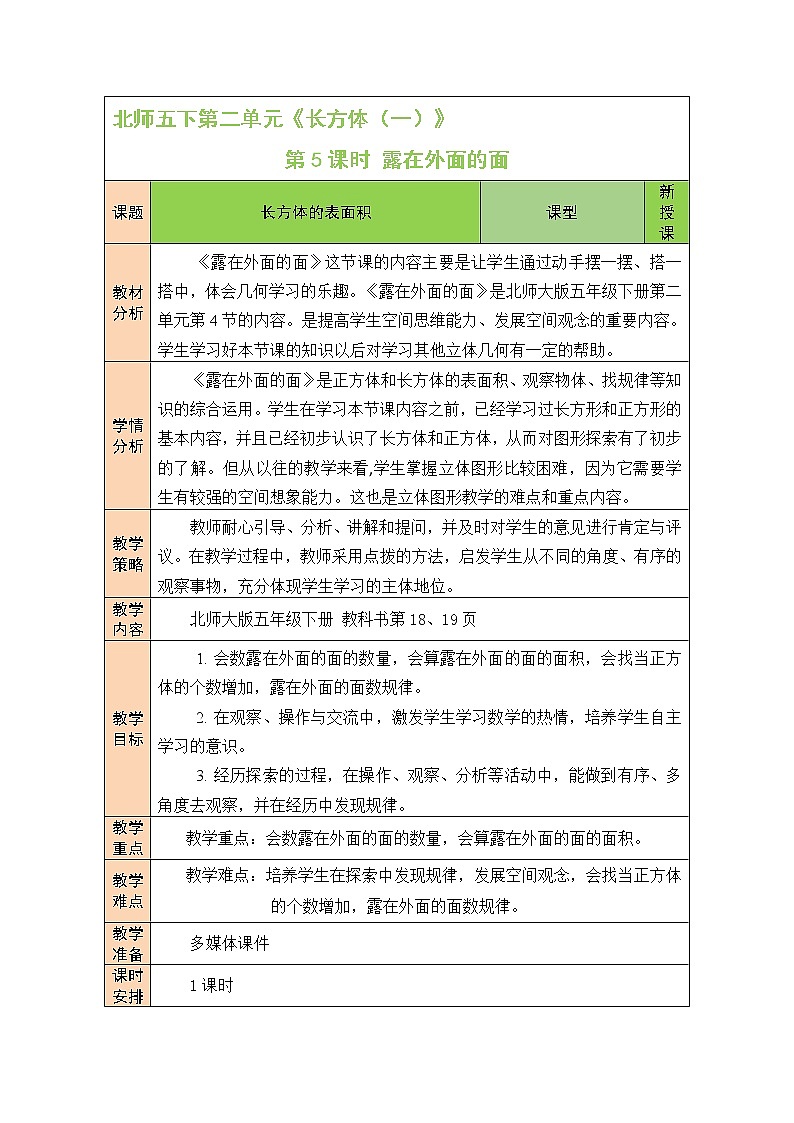 第5課時 露在外面的面教案第1頁