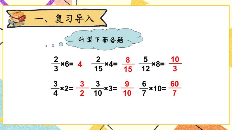 三 分数乘法  分数乘法（三）（2）第6课时 课件+教案02