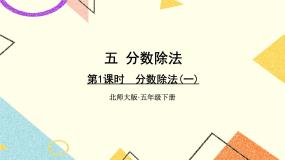 五 分数除法 分数除法（一） 第1课时 课件+教案