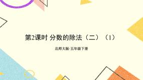 五 分数除法 分数除法（二） 第2课时 课件+教案