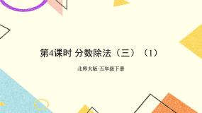 五 分数除法 分数除法（三）（1） 第4课时 课件+教案