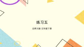 五 分数除法练习五  课件+教案