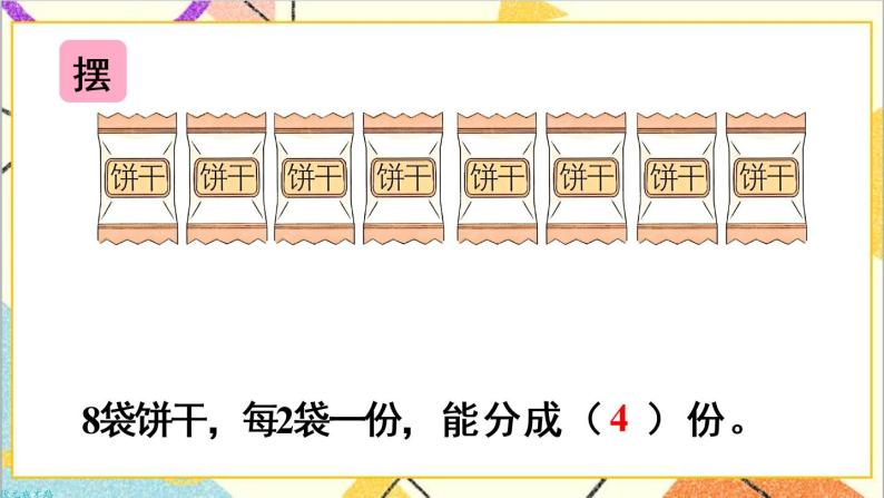 第二单元 1.除法的初步认识 第3课时 平均分（3）课件+教案+导学案04