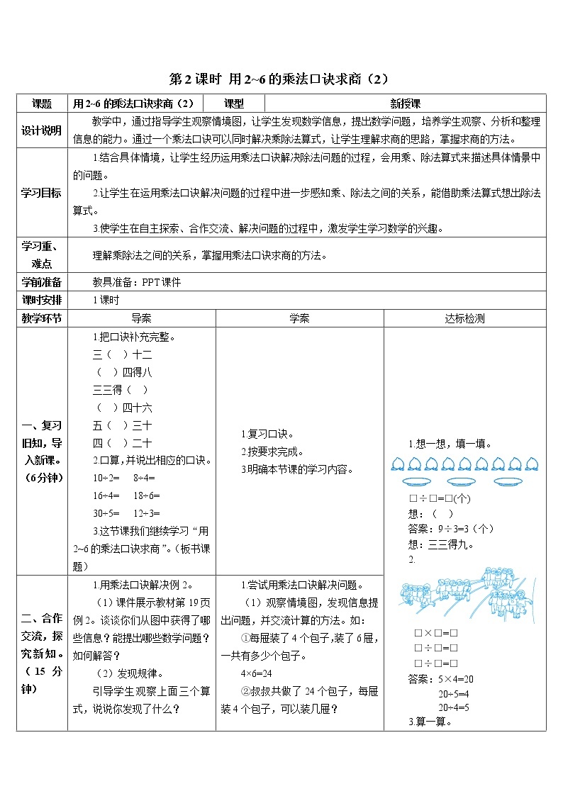 第二单元 2.用2-6的乘法口诀求商 第2课时 用2-6的乘法口诀求商（2）课件+教案+导学案01