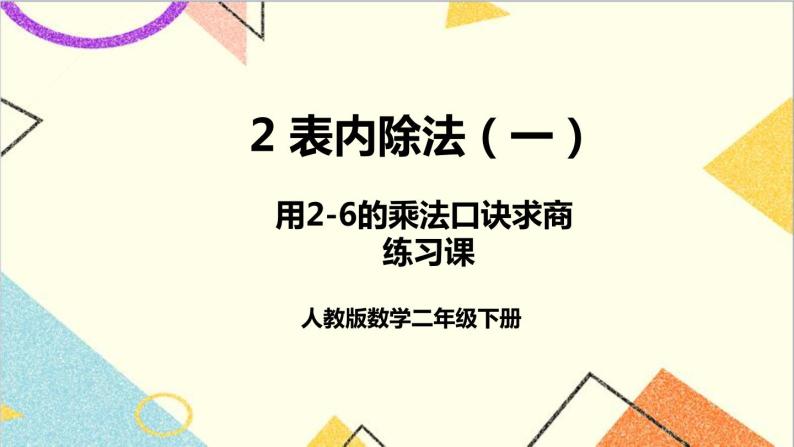 第二单元 2.用2-6的乘法口诀求商 练习课 课件+教案+导学案01