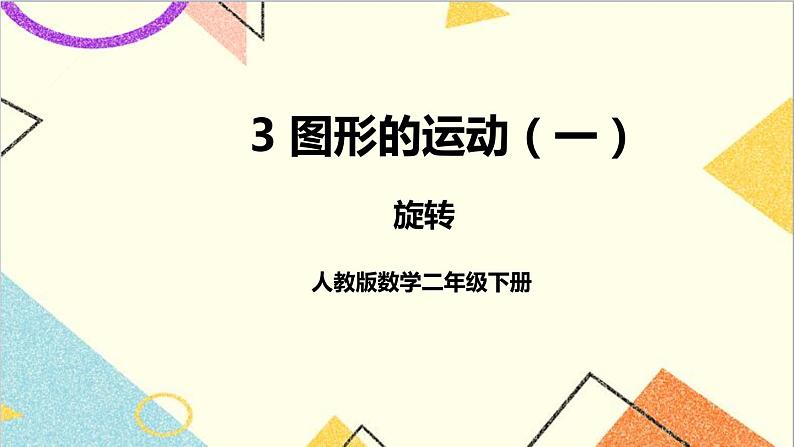 第三单元 第3课时 旋转 课件+教案+导学案01