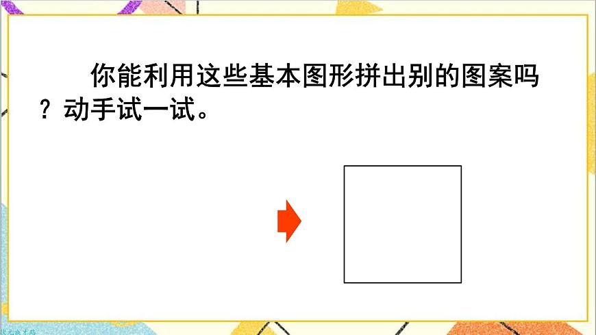 第六單元 綜合與實(shí)踐 小小設(shè)計(jì)師【教案匹配版】課件第7頁(yè)
