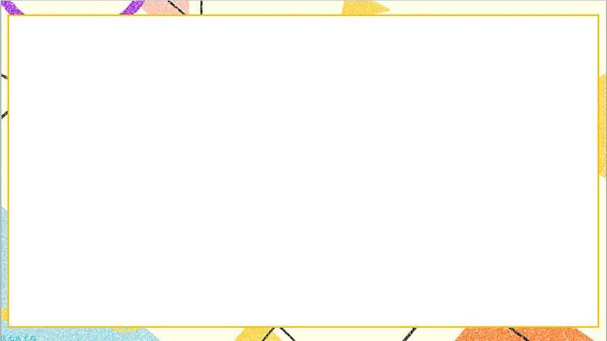 第六單元 綜合與實(shí)踐 小小設(shè)計(jì)師【教案匹配版】課件第8頁(yè)