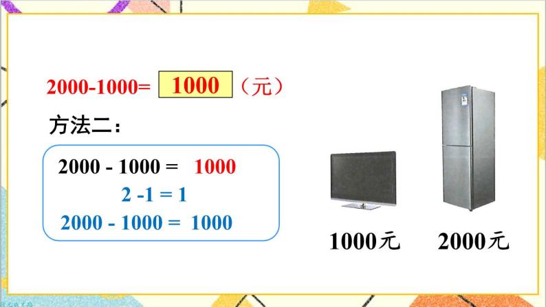 第七单元 第9课时 整百、整千数加减法 课件+教案+导学案07