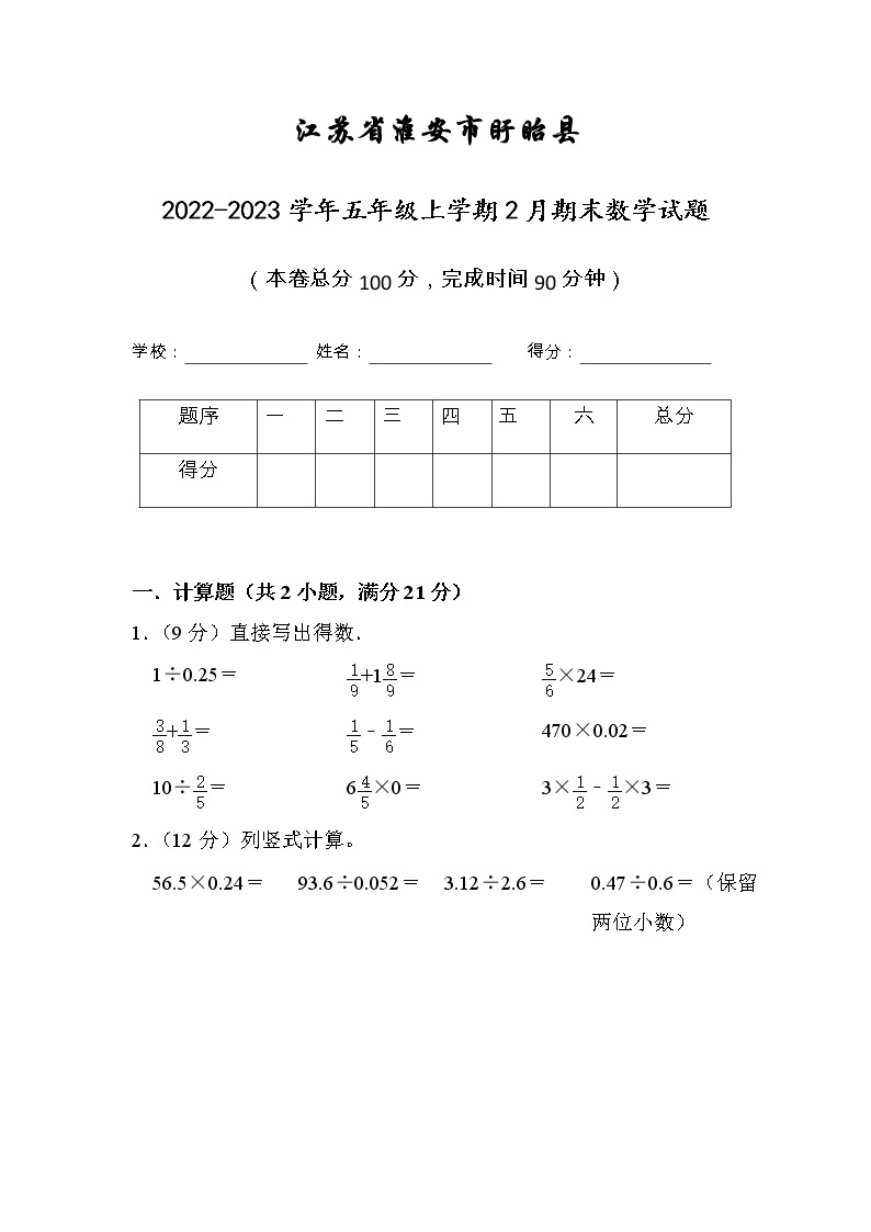 江苏省淮安市盱眙县2022-2023学年五年级上学期2月期末数学试题（有答案）01