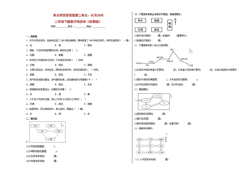 单元培优易错题第三单元:认识方向-二年级下册数学培优卷(苏教版)第1页