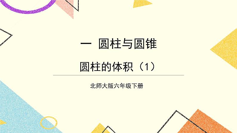 一 圆柱与圆锥 圆柱的体积(1)第5课时 课件(送教案)01