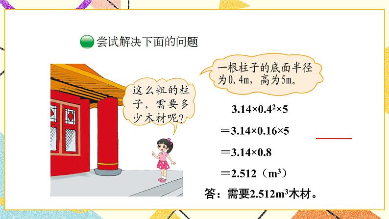 一 圆柱与圆锥 圆柱的体积(1)第5课时 课件(送教案)07