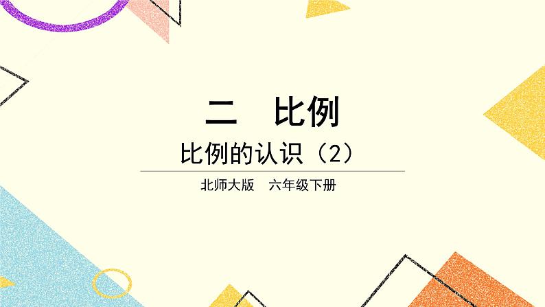 二 比例 比例的认识(2) 第2课时 课件(送教案)01