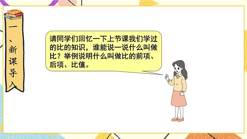 二 比例 比例的认识(2) 第2课时 课件(送教案)02
