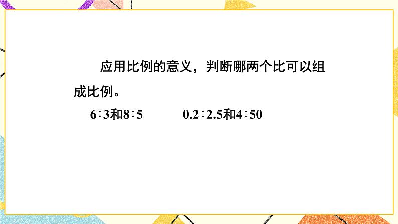 二 比例 比例的认识(2) 第2课时 课件(送教案)03